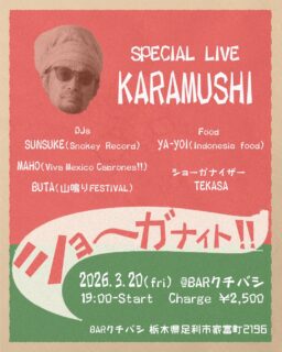 2026第一弾のショーガナイト!!