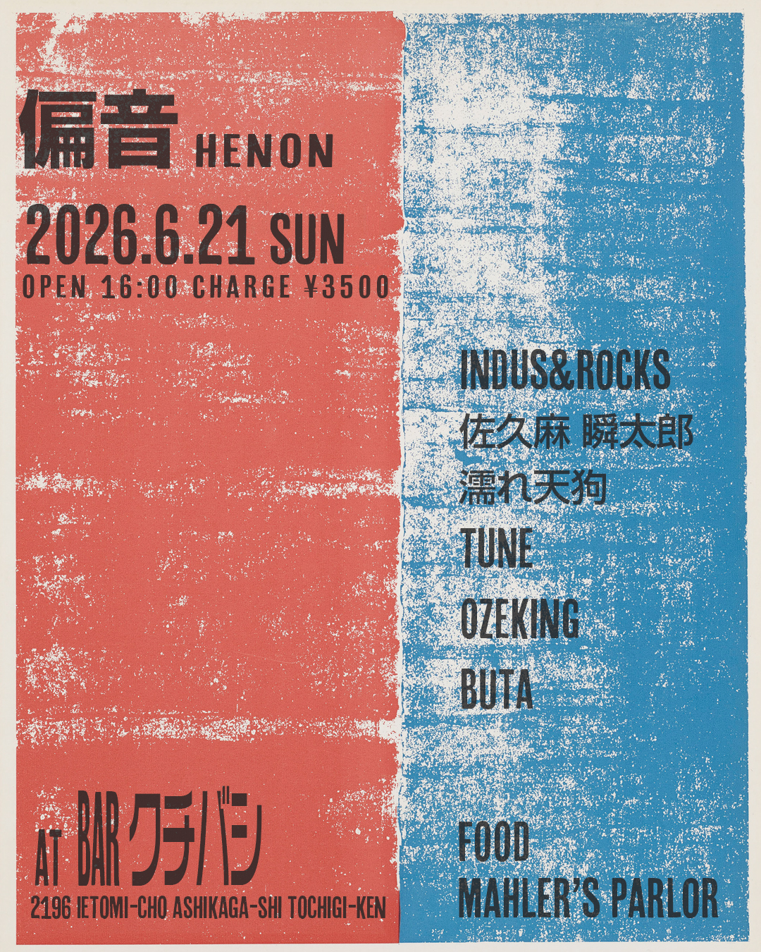 偏音 -HENON- 2026.6.21 sun